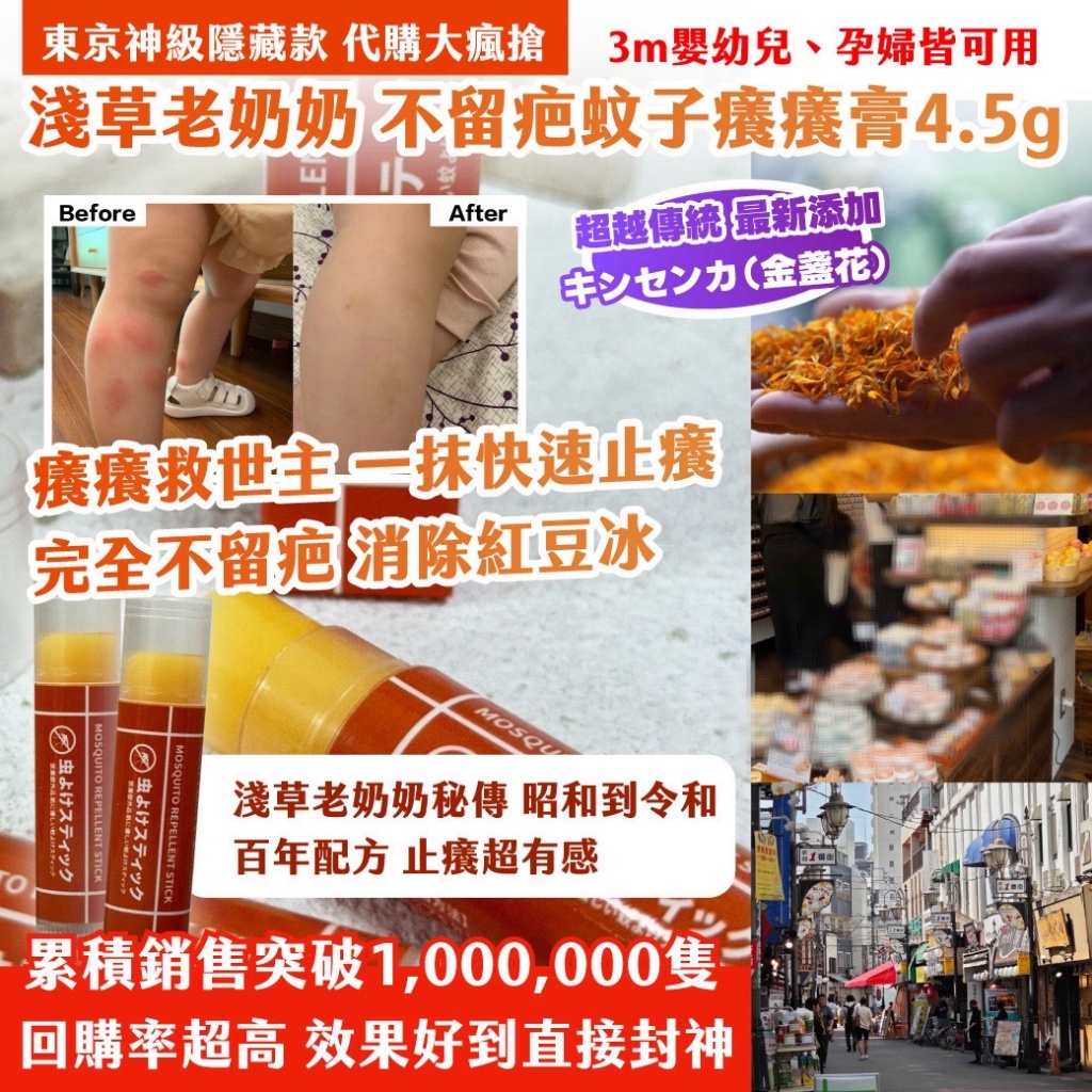 YW260618 - 東京神級隱藏款 代購大瘋搶淺草老奶奶 不留疤蚊子癢癢膏4.5g
