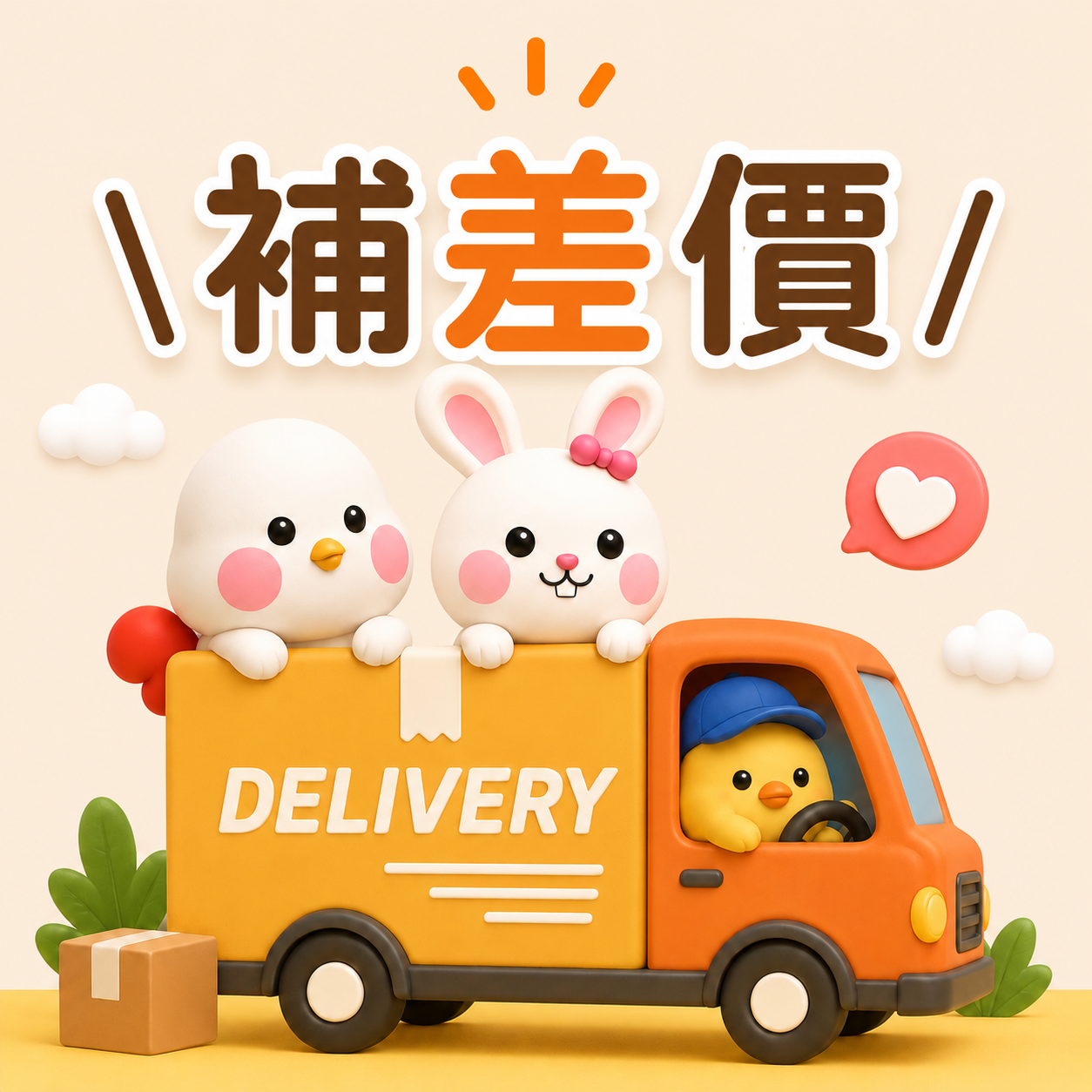 補差價