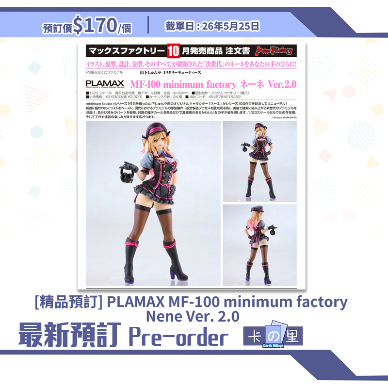 [精品預訂] PLAMAX MF-100 minimum factory Nene Ver. 2.0