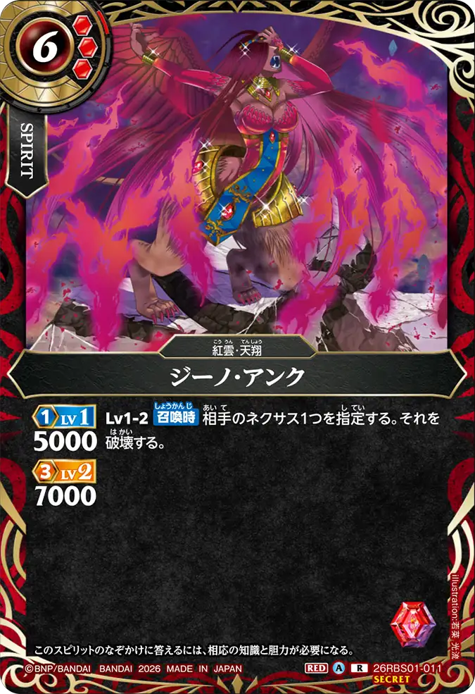 [BS] 26RBS01-011 [Secret] ジーノ・アンク R