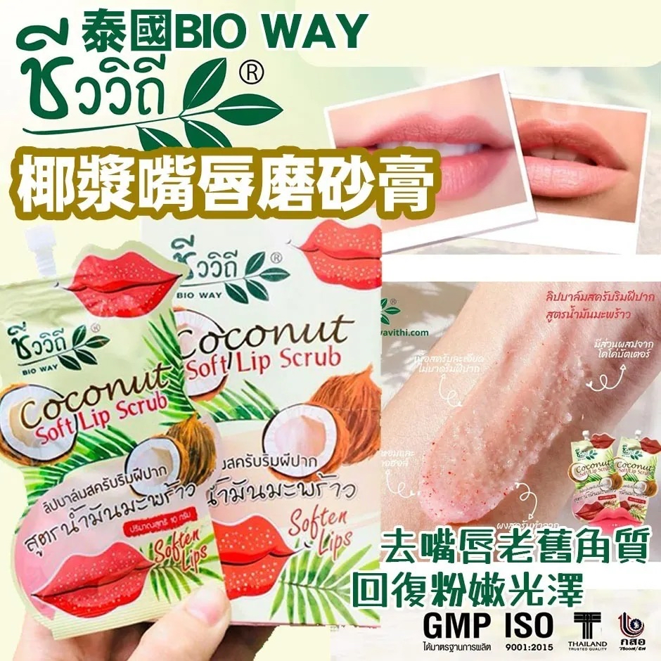 泰國🇹🇭直送@限時預購🔛Bioway椰子去角質保濕唇部磨砂膏