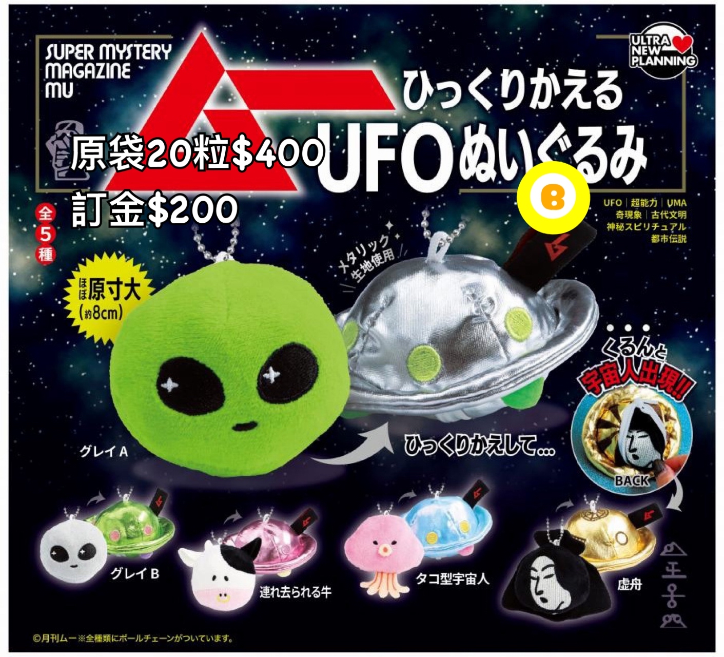 Preorder預訂7/2026年UFO公仔扭蛋原袋20粒