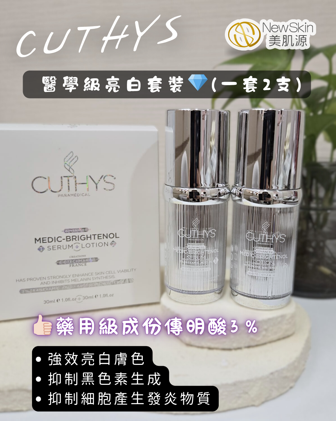 CUTHYS Brightenol Set 亮白套裝 (醫美配方)