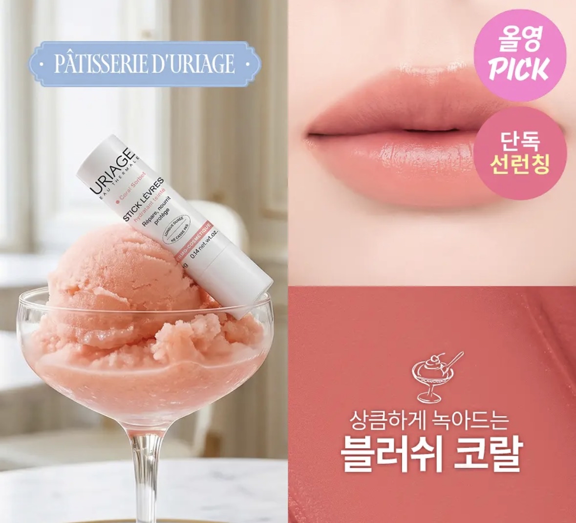  URIAGE Stick Levres Colored  潤唇膏 (預購商品