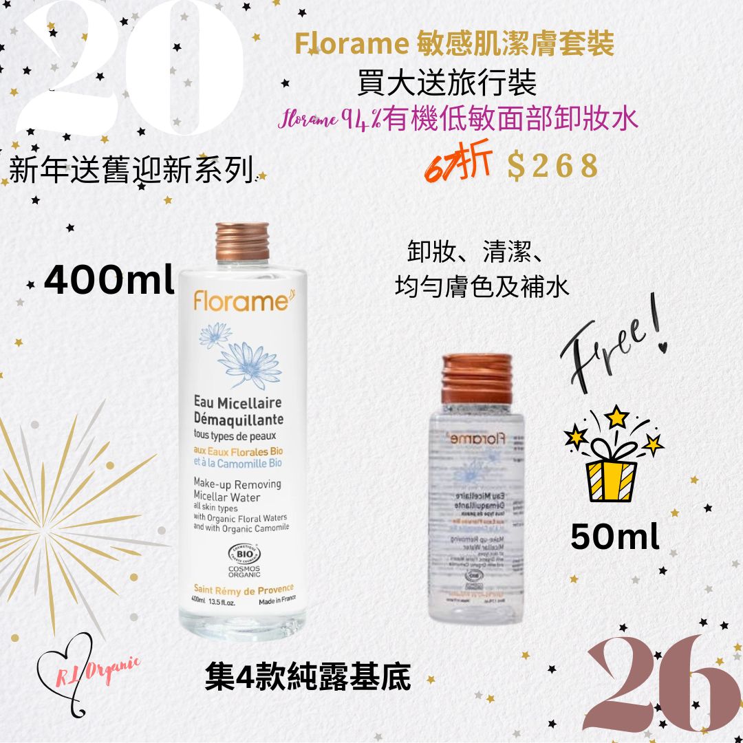 🌟 26新年優惠~💝Florame 敏感肌潔膚套裝