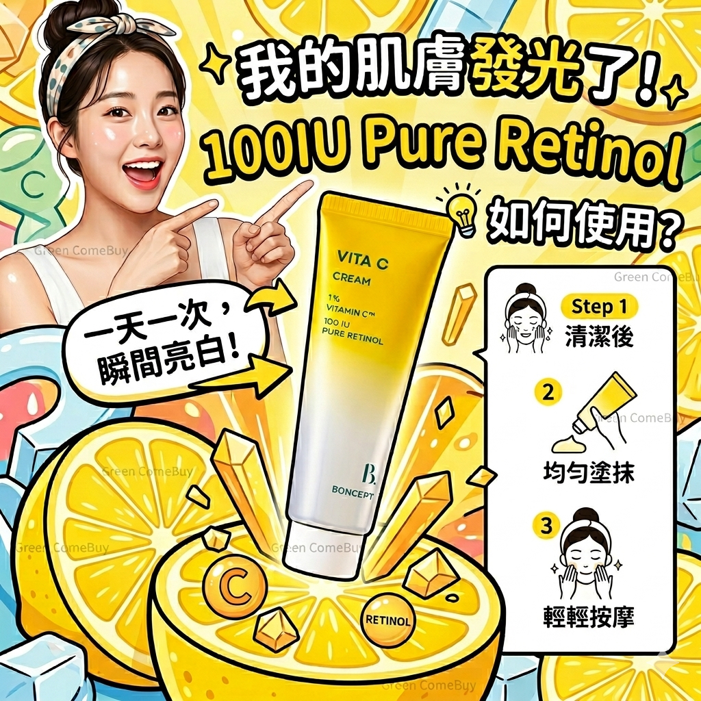 BONCEPT - 高濃度視黃醇維C美白淡化細紋面霜
