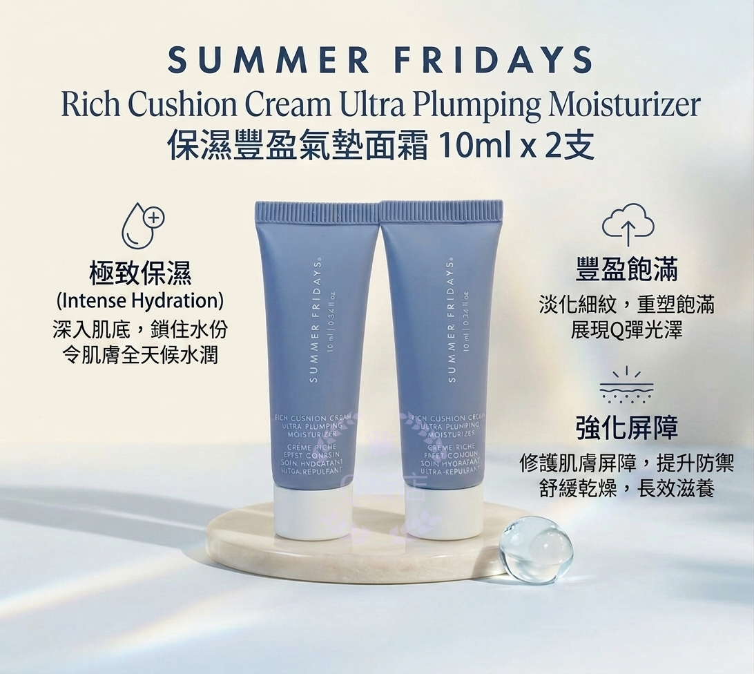 SUMMER FRIDAYS Rich Cushion Cream Ultra Plumping Moisturizer保濕豐盈氣墊面霜 10ml x 2支