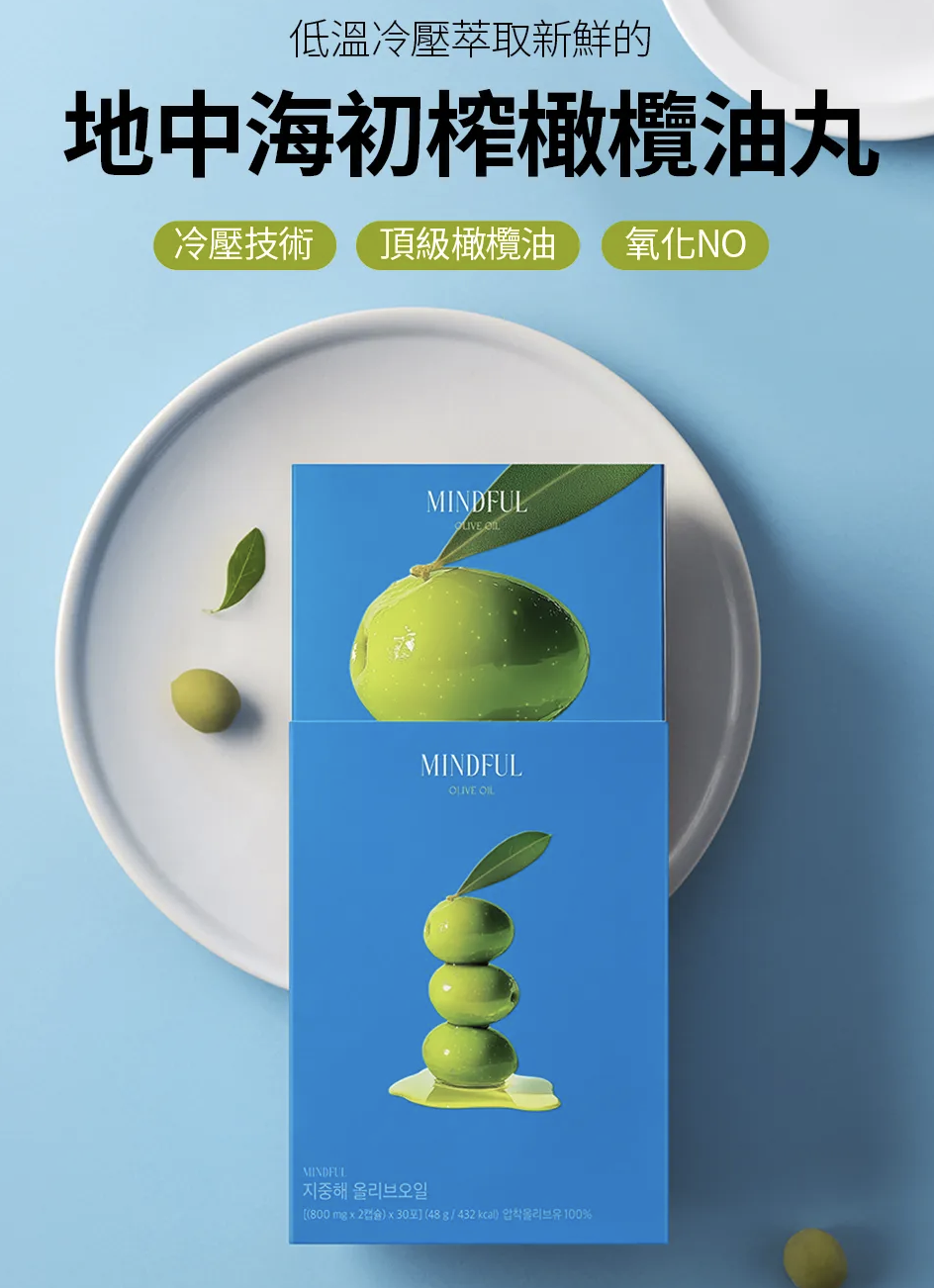 韓國 Foodology 地中海 初榨橄欖油丸 ｜Mindful Olive Oil