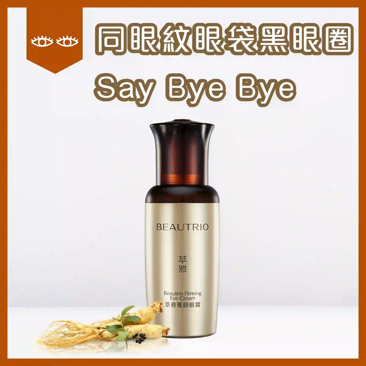 萃雅菁顏眼霜 (煥新版) 