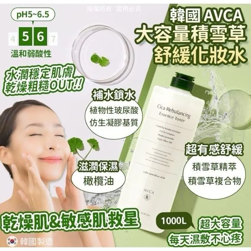 ＜限時預購＞韓國製造 AVCA 大容量積雪草 舒緩化妝水 1000ml  TW260415L03 《17/4截單，預計7月中旬到港》