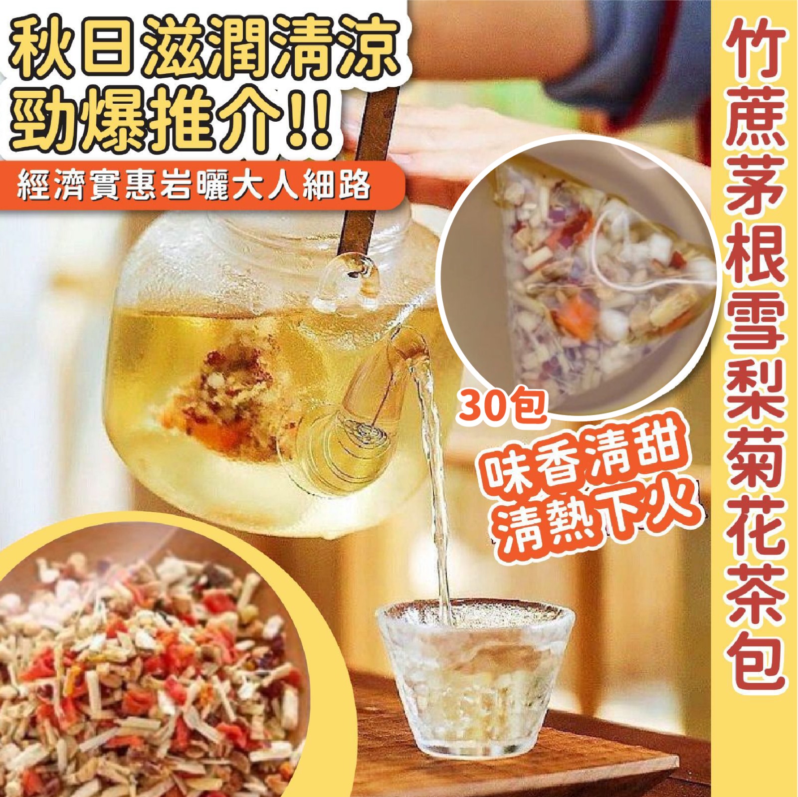 【預訂】秋日足料竹蔗茅根雪梨菊花茶包 (1袋30包)