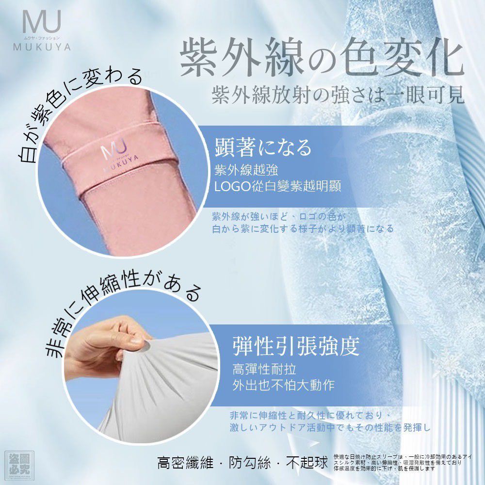 $45雙.2雙起$35雙.日本正品 MUKUYA(ムクヤ)- 冰感防曬袖套
