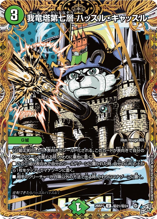 我竜塔第七層 ハッスル・キャッスル(DM26RP1 ㊙21/㊙24)