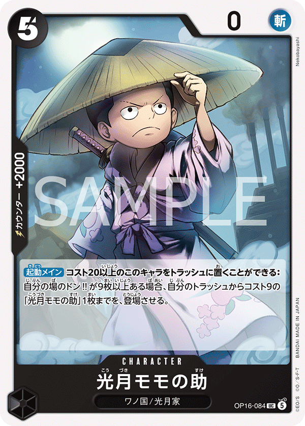 OP16-084 光月モモの助