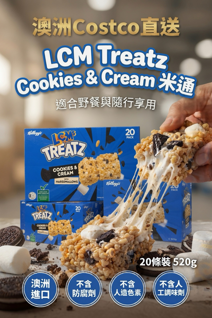 澳洲Costco直送  Lcm Treatz Cookies & Cream米通 