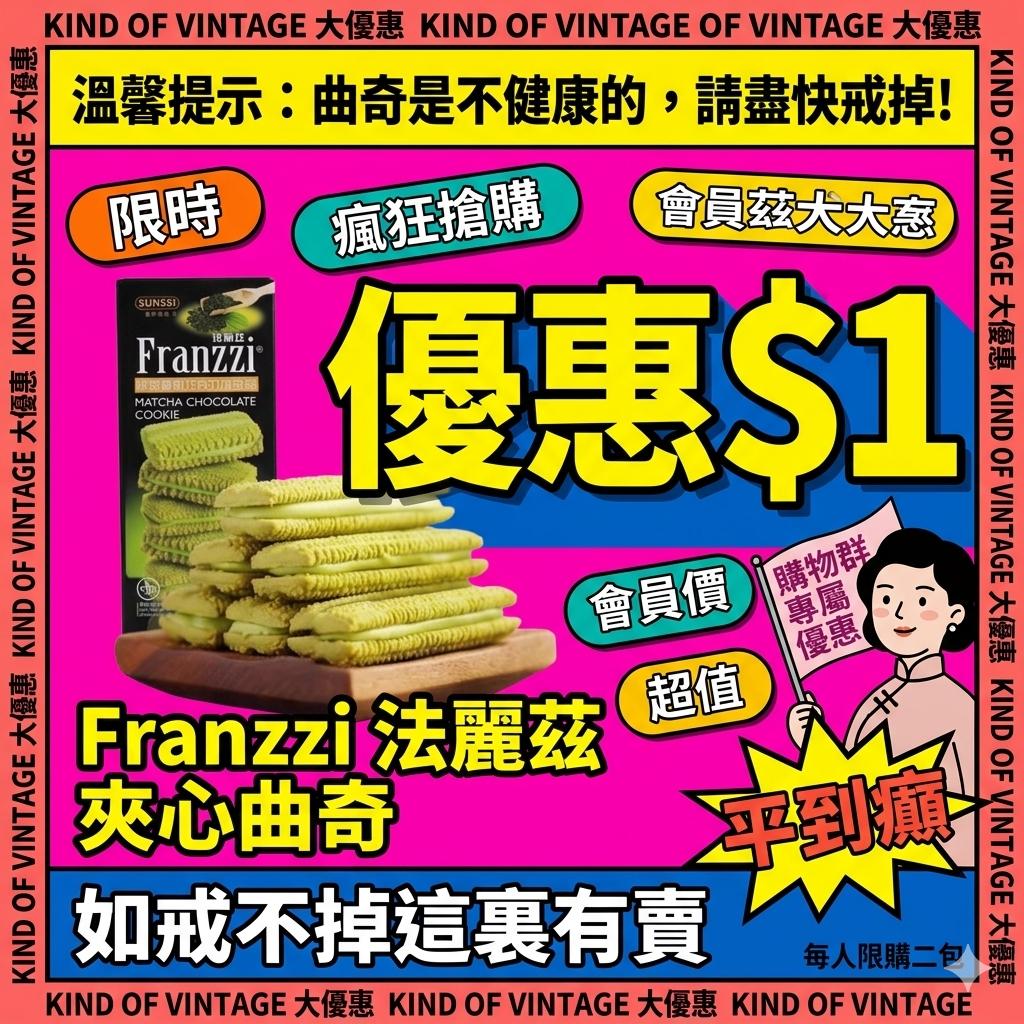 群組專屬Franzzi 法麗茲 夾心曲奇
