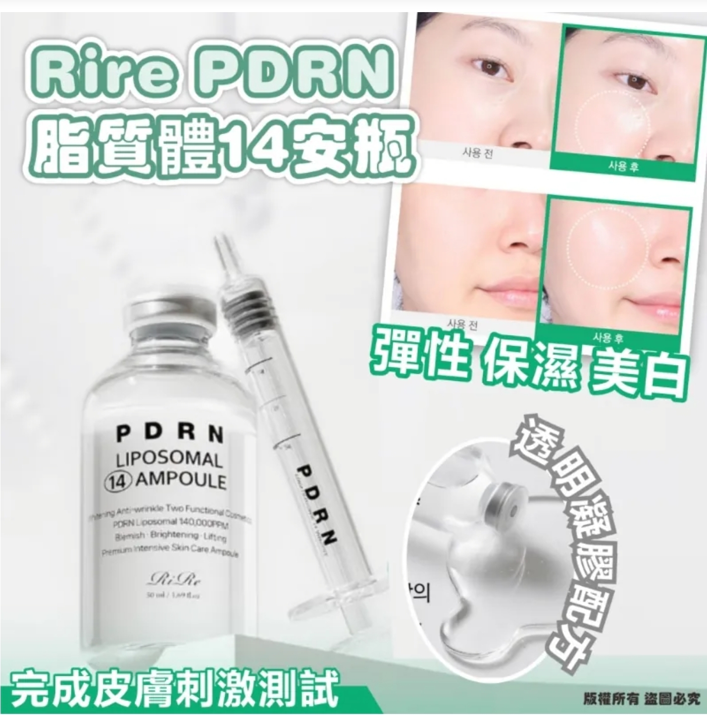 $75支.2支或以上:$65支.韓國 RIRE PDRN 脂質體 14 安瓶 50ml