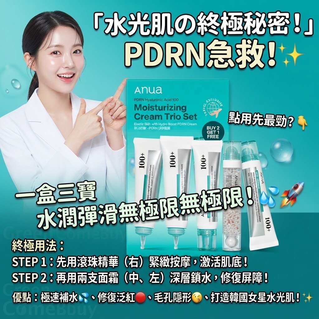Anua PDRN保濕霜三件套裝