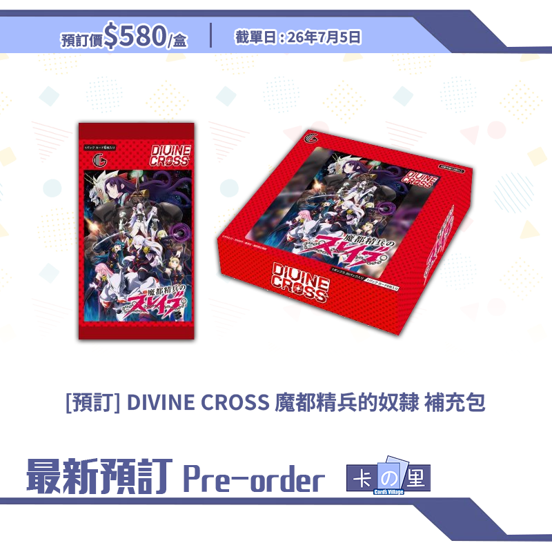 [預訂] DIVINE CROSS 魔都精兵的奴隸 補充包 (原盒)