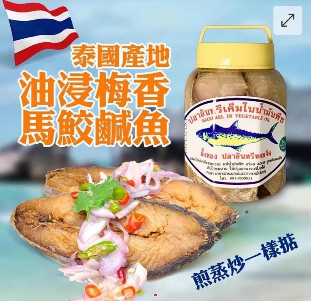 泰國🇹🇭油浸梅香馬鮫鹹魚(400g)