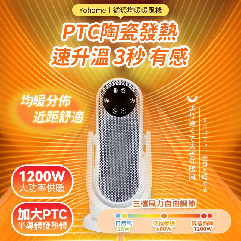 日本Yohome 全向自動4D搖頭均勻全身循環暖智感控開四季用暖風機PRO