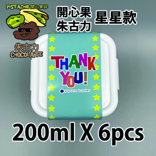 【星星紙腰封】 開心果碎朱古力200ml小禮密實盒 X 6盒