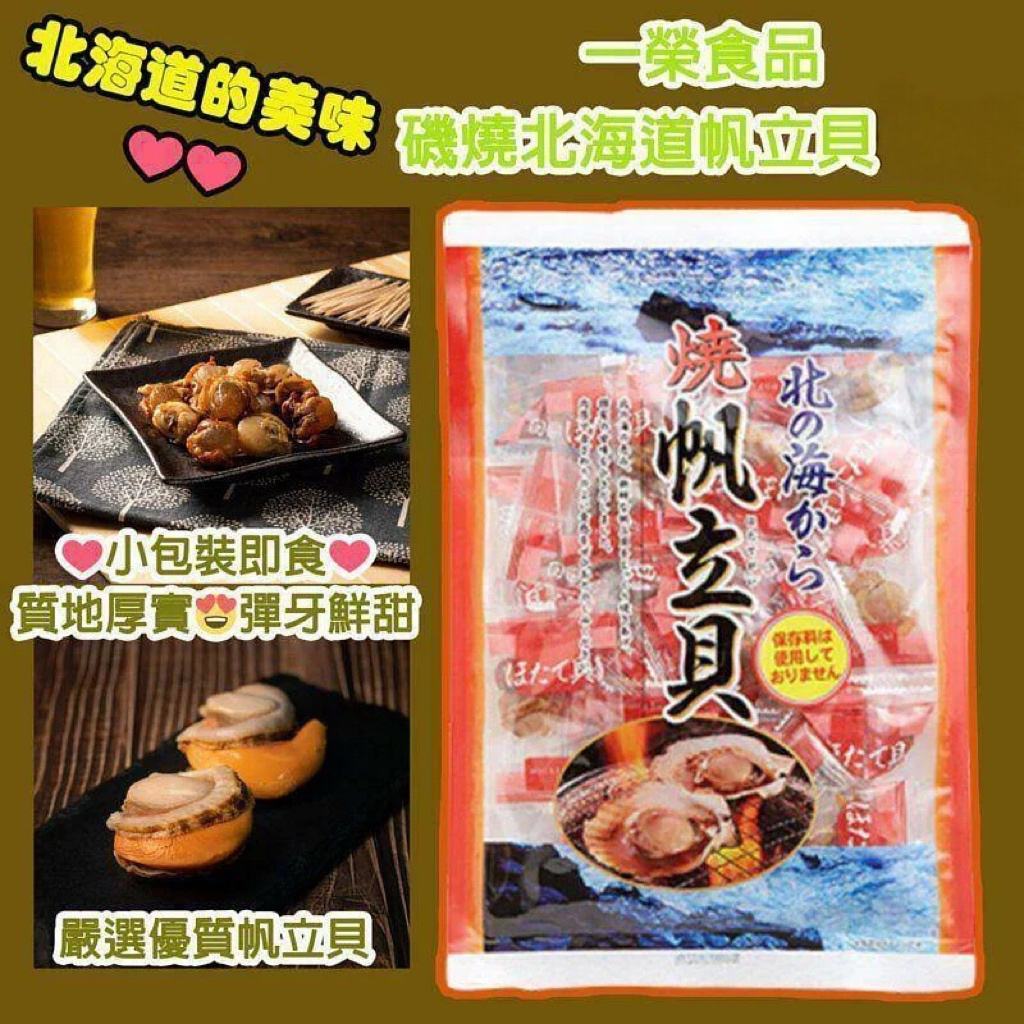 日本直送預購  日本一榮食品 磯燒北海道帆立貝