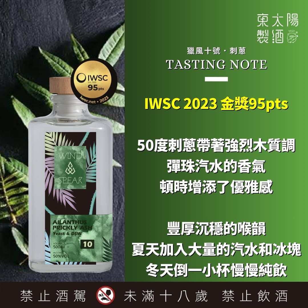 Wind Spear No.10 - Ailanthus Prickly Ash 獵風10號 - 刺蔥