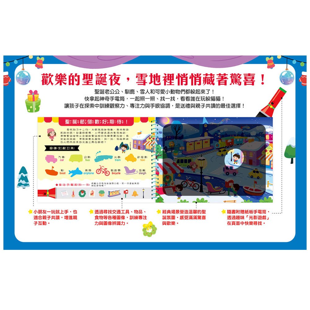幼福 神奇手電筒遊戲書：Bling Bling Christmas 閃閃亮亮聖誕節