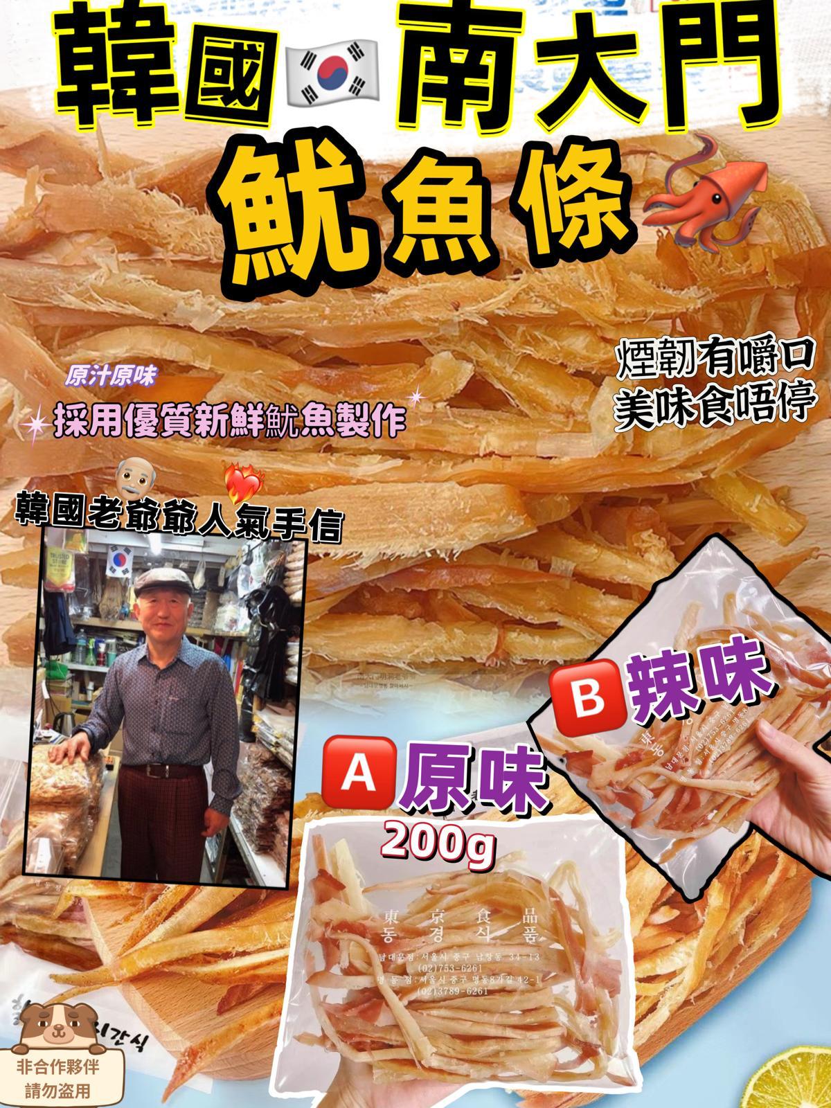 韓國《南大門老爺爺》魷魚條200g