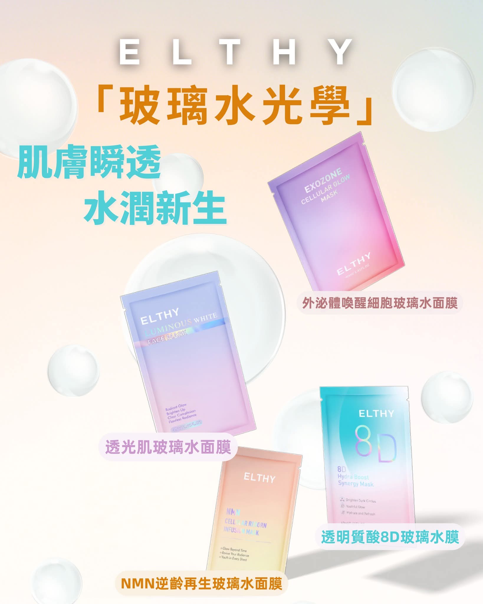 Elthy四款面膜(580元50片)