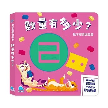 京采 數字探索遊戲書：數量有多少？