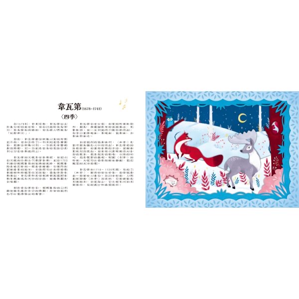 禾流 立體紙雕音樂會 古典音樂大師
