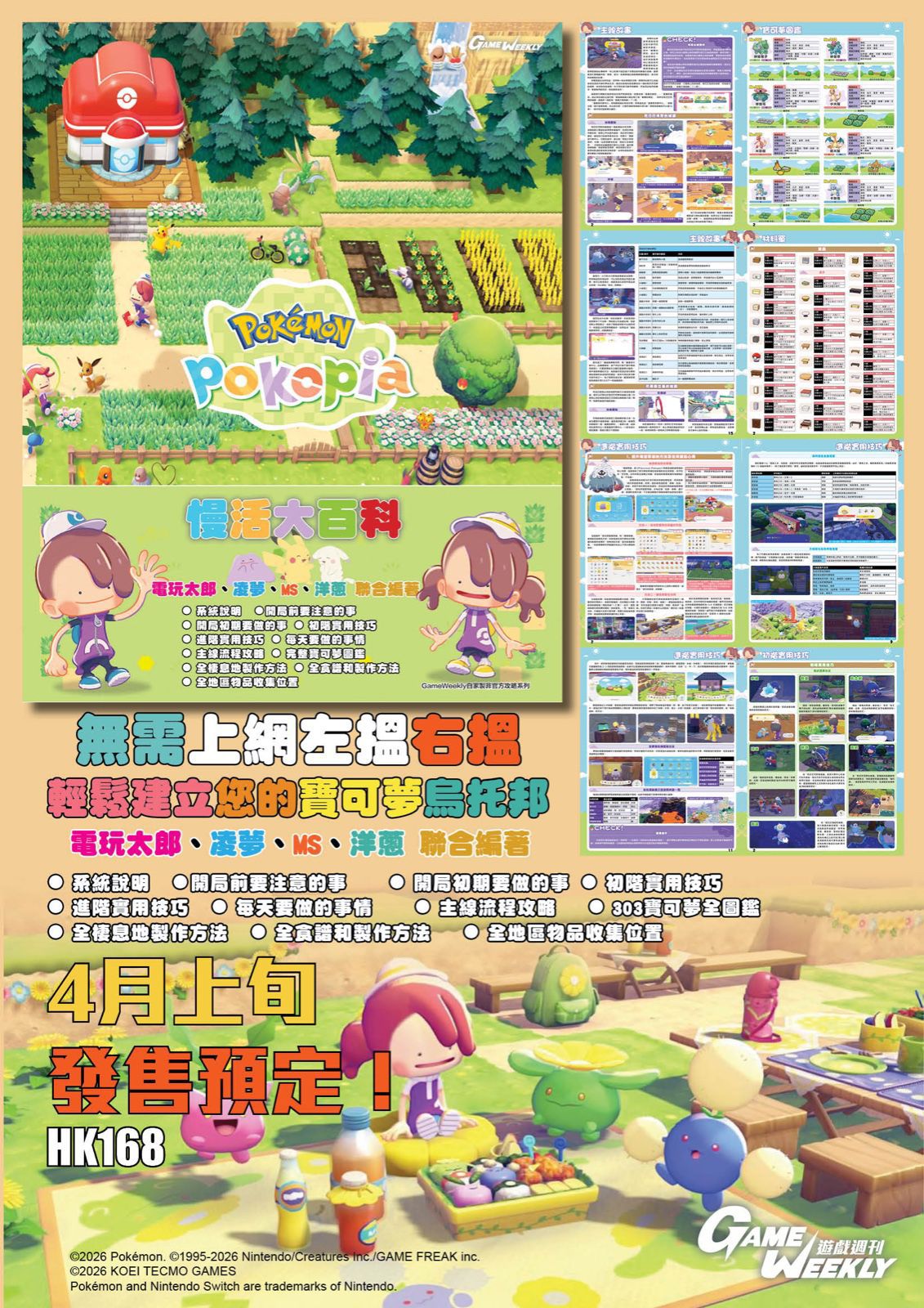 【預售 10/ 4】 Gameweekly電玩太郎 Pokémon Pokepia 攻略大百科