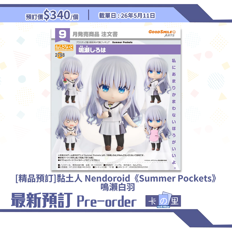 [精品預訂] 黏土人 Nendoroid《Summer Pockets》鳴瀨白羽