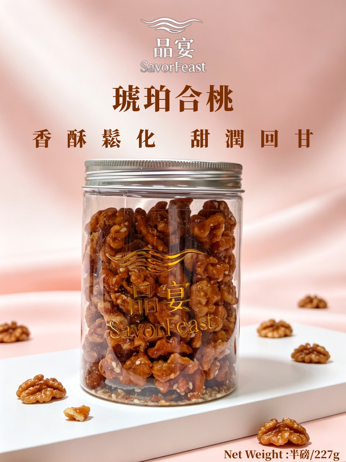 琥珀合桃 227g