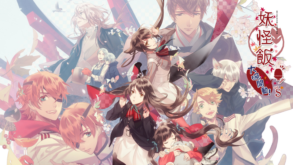 [現貨][乙女] NS 妖怪飯~大碗開動!~for S 中文版