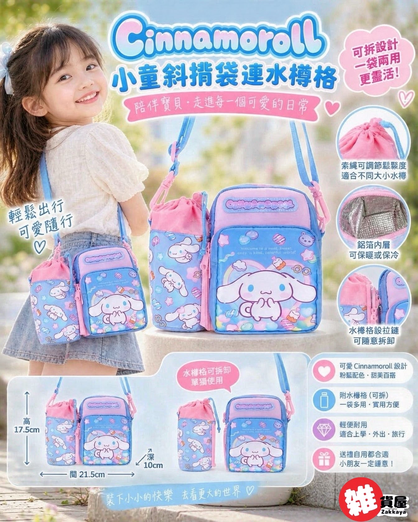 玉桂狗小童斜揹袋連水樽格(兩用)