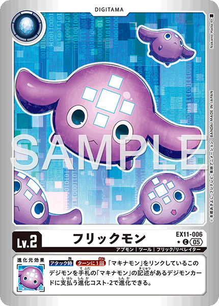 EX11-006 フリックモン (異畫)