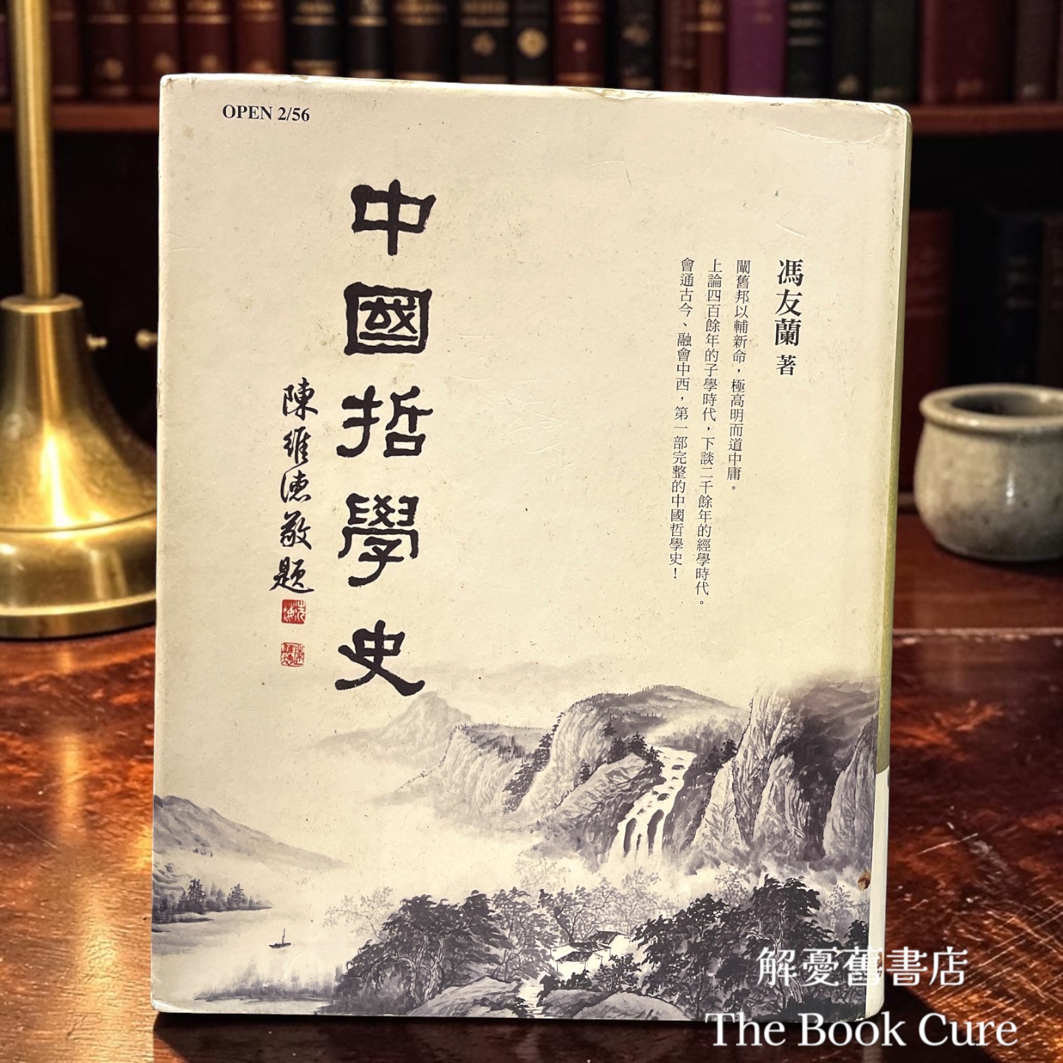 中國哲學史 / 馮友蘭 著