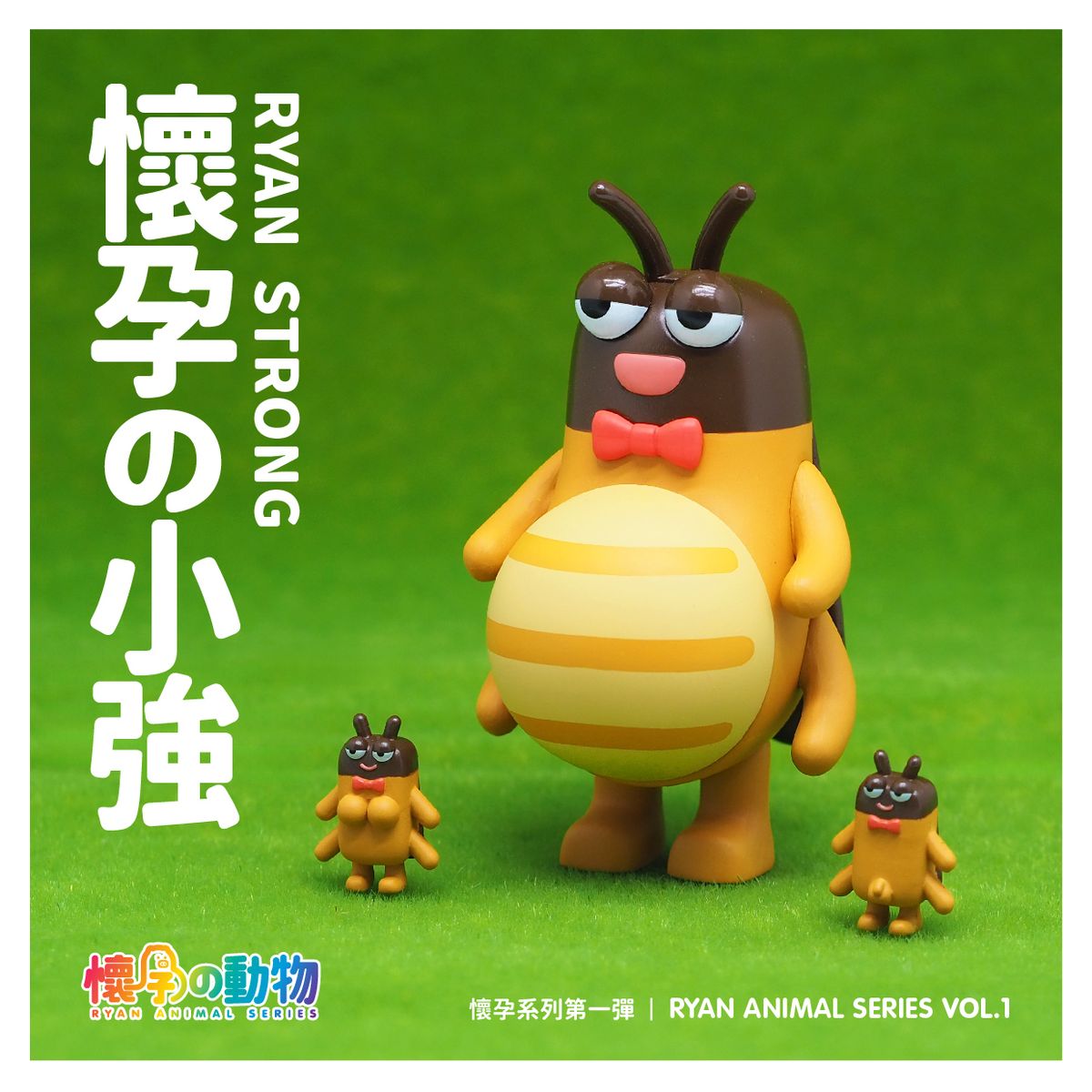 懷孕動物盲盒第一彈