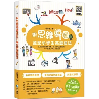 和平 用思維導圖速記小學生英語語法：生動的漫畫圖解要點，核心例句全面發散，一次讀懂小學生必學語法