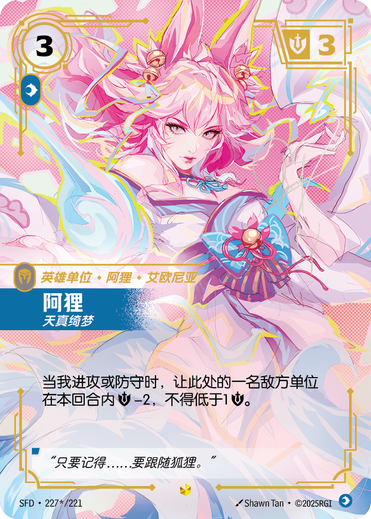 阿狸 SFD·227*/221