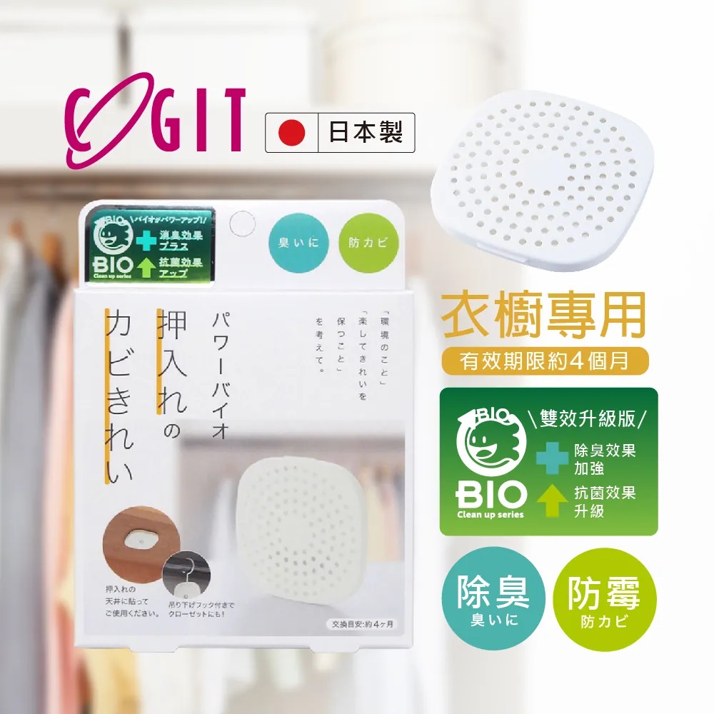 日本製 ｜ COGIT Bio 衣櫃用 防臭防霉除濕抗菌盒