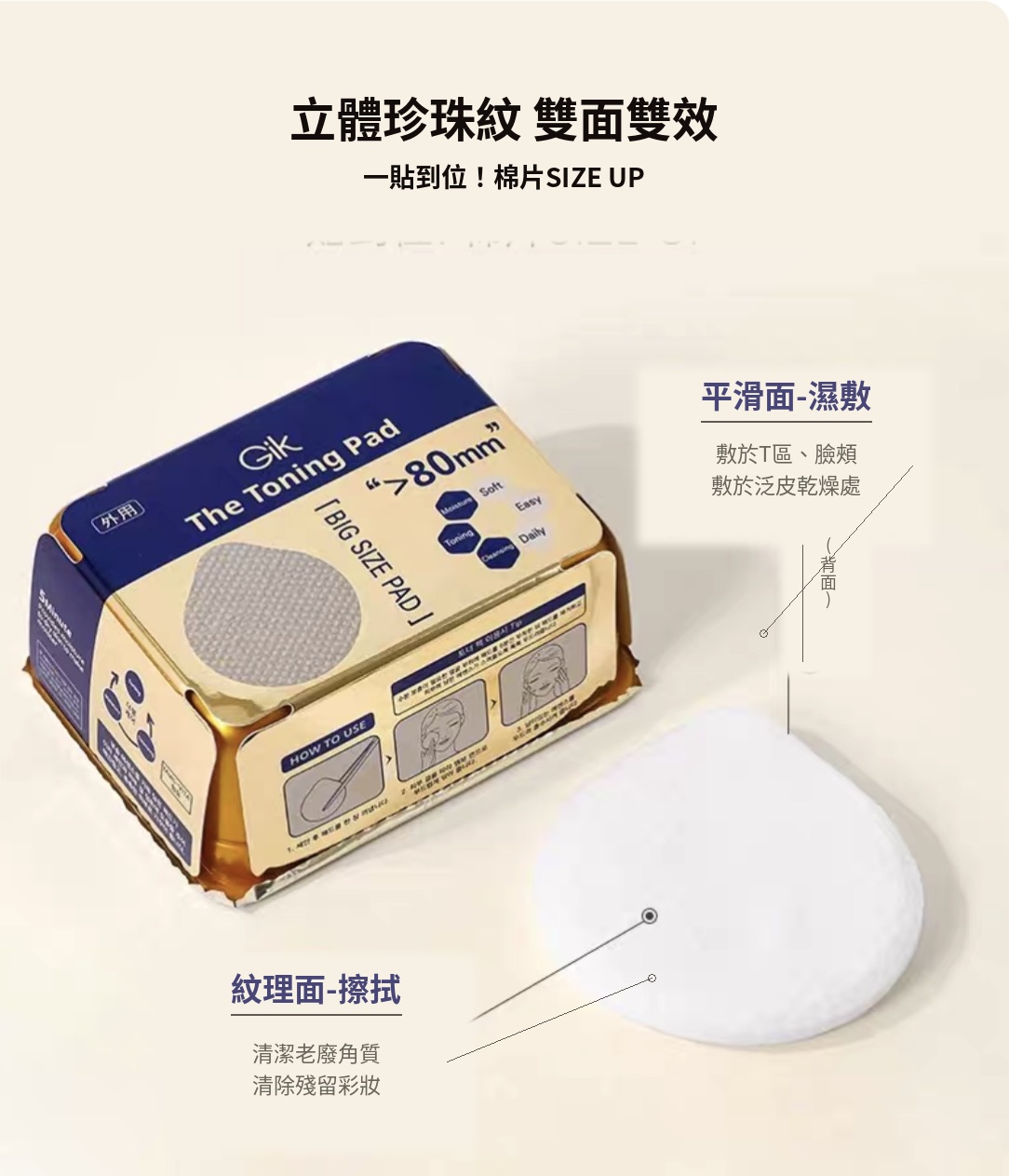 秒變水光肌｜Gik The Toning Pad 大尺寸爽膚棉