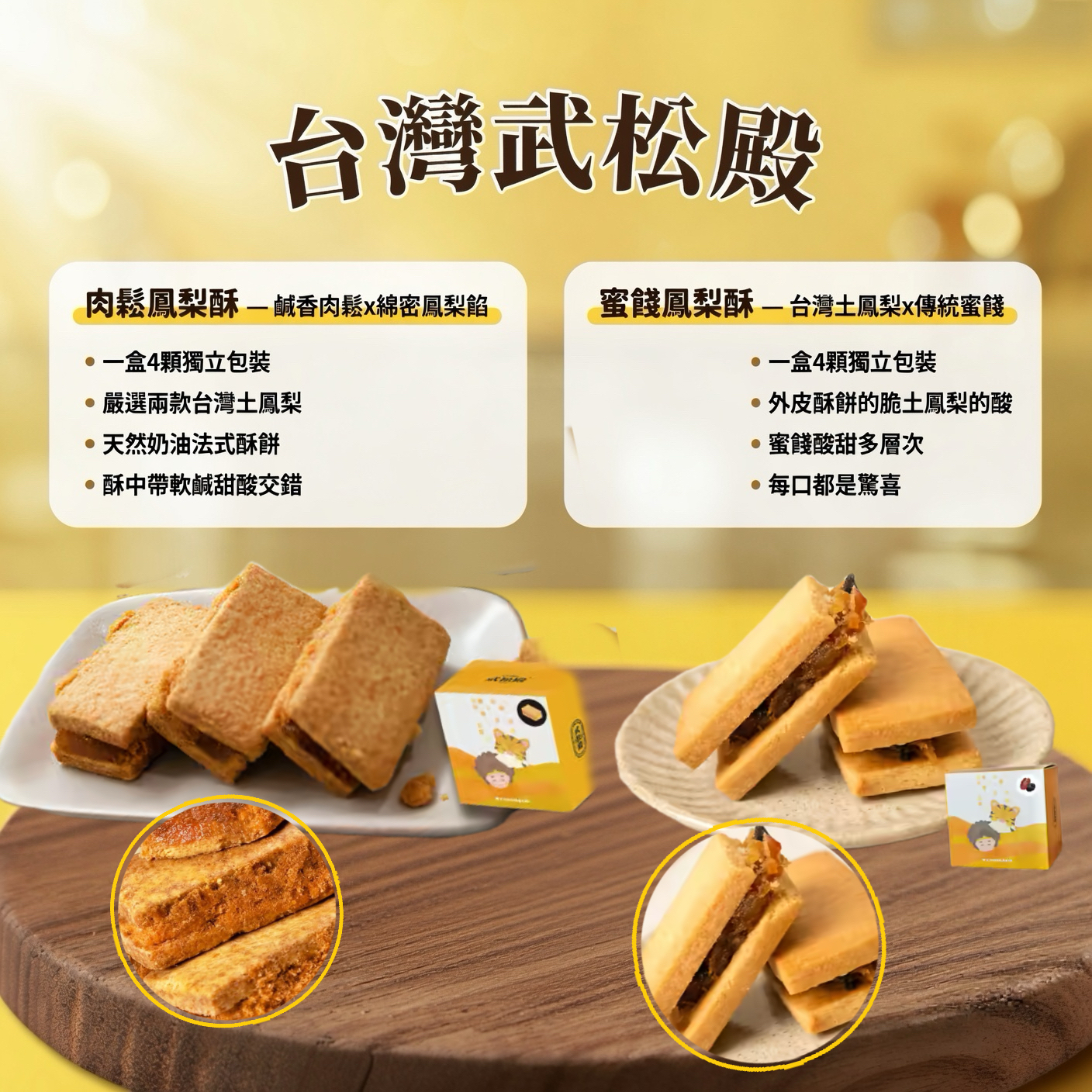 台灣武松殿肉鬆鳳梨酥/蜜餞鳳梨酥
