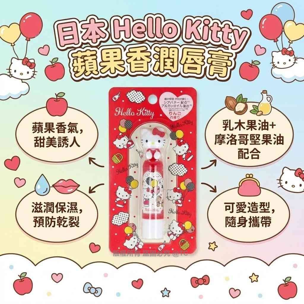 Sanrio Hello Kitty 蘋果香潤唇膏 3.5g - 02260097