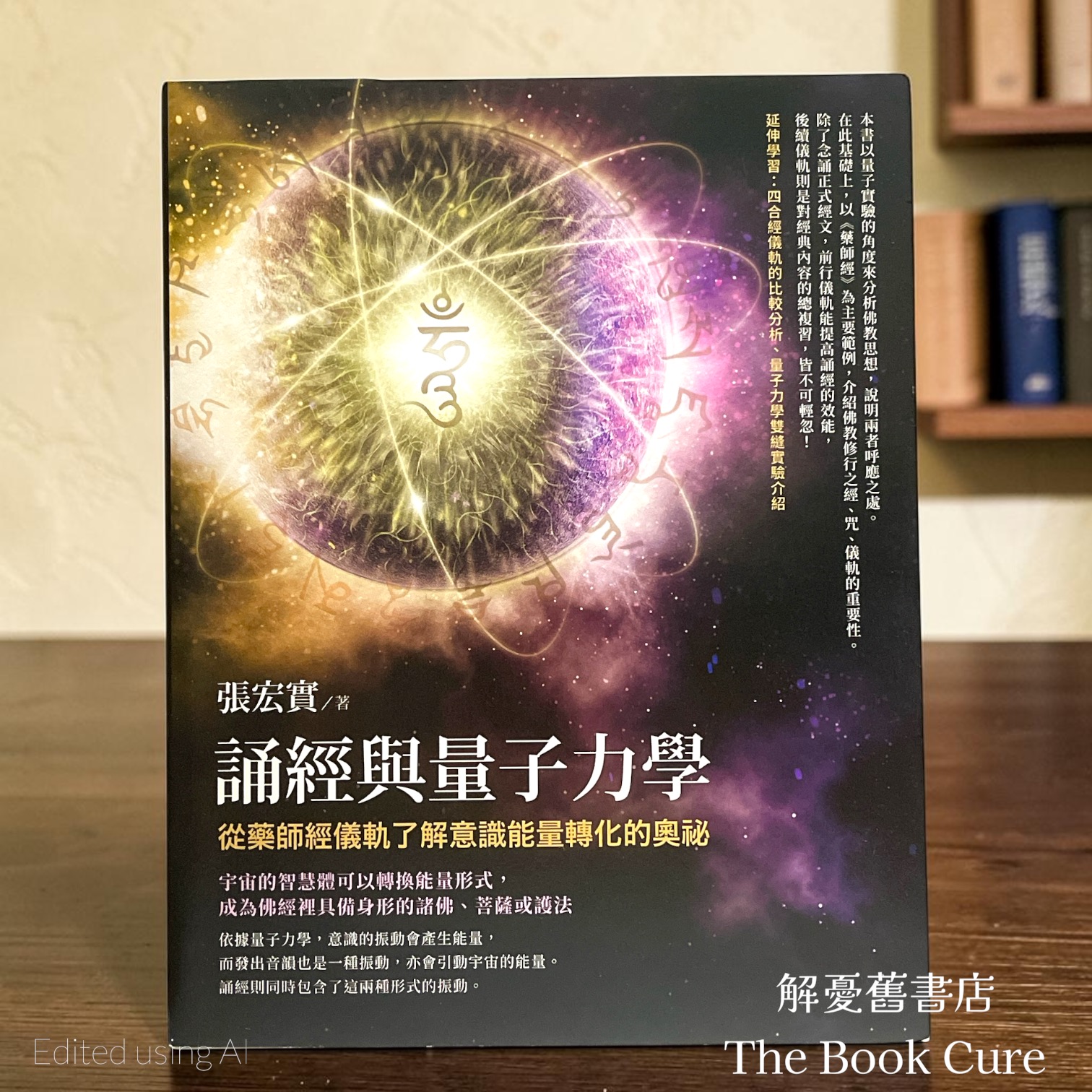 誦經與量子力學 / 張宏實 著