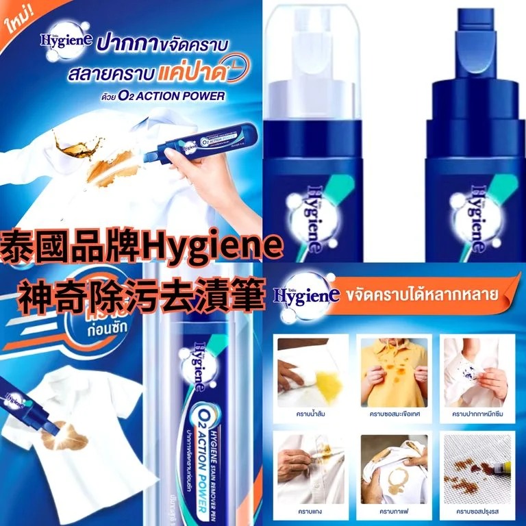 🇹🇭泰國Hygiene 神奇除污去漬筆🖊️✨｜衣物救星 一筆搞掂💥
