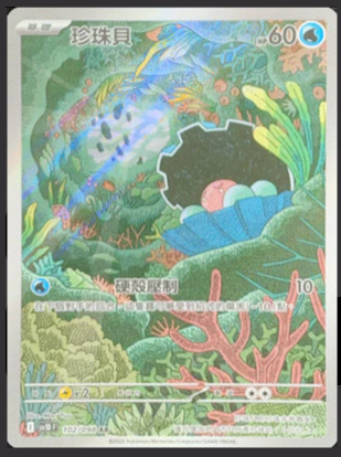 SV10F 102/098 珍珠貝 AR